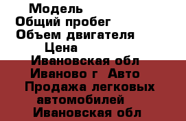  › Модель ­ chevrolet › Общий пробег ­ 17 700 › Объем двигателя ­ 2 › Цена ­ 650 000 - Ивановская обл., Иваново г. Авто » Продажа легковых автомобилей   . Ивановская обл.